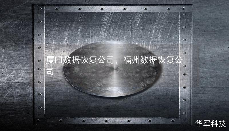 廈門數(shù)據(jù)恢復(fù)公司，福州數(shù)據(jù)恢復(fù)公司