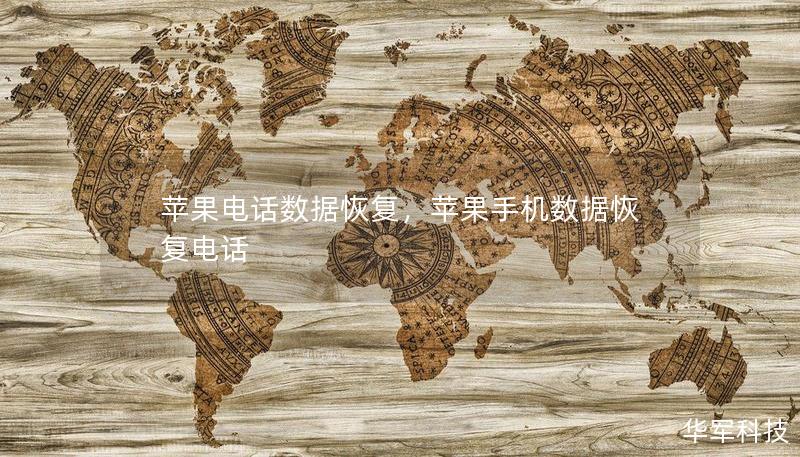 蘋(píng)果電話(huà)數(shù)據(jù)恢復(fù)，蘋(píng)果手機(jī)數(shù)據(jù)恢復(fù)電話(huà)