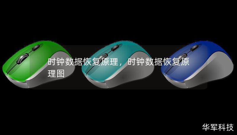時(shí)鐘數(shù)據(jù)恢復(fù)原理，時(shí)鐘數(shù)據(jù)恢復(fù)原理圖