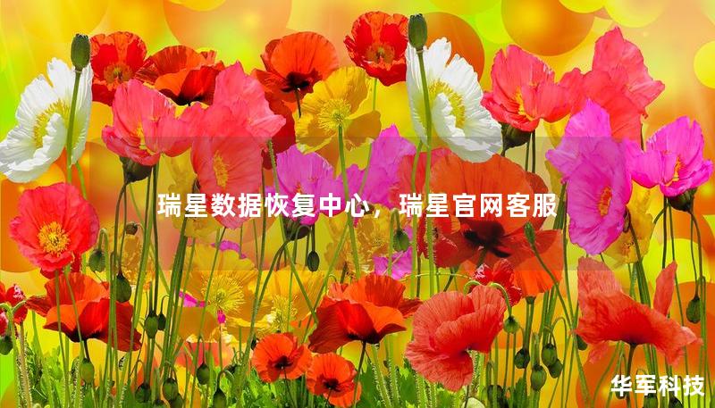 瑞星數(shù)據(jù)恢復(fù)中心，瑞星官網(wǎng)客服