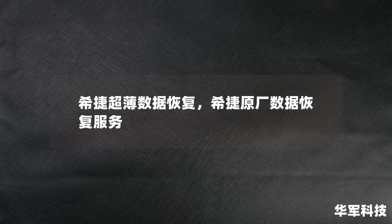 希捷超薄數(shù)據(jù)恢復(fù)，希捷原廠數(shù)據(jù)恢復(fù)服務(wù)