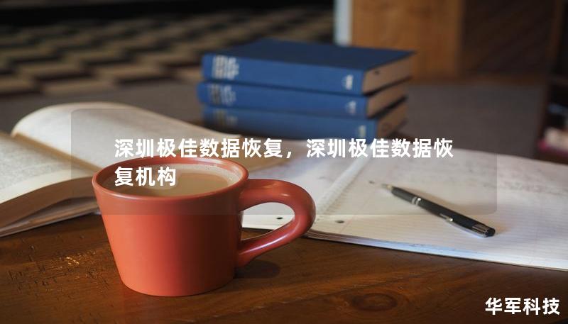 深圳極佳數(shù)據(jù)恢復(fù)，深圳極佳數(shù)據(jù)恢復(fù)機(jī)構(gòu)