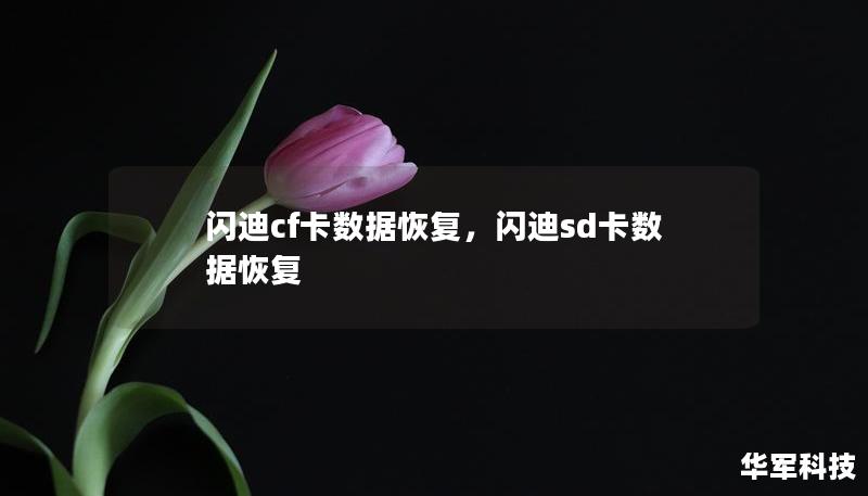 閃迪cf卡數(shù)據(jù)恢復(fù)，閃迪sd卡數(shù)據(jù)恢復(fù)