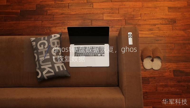 ghost硬盤數(shù)據(jù)恢復(fù)，ghost 恢復(fù)數(shù)據(jù)