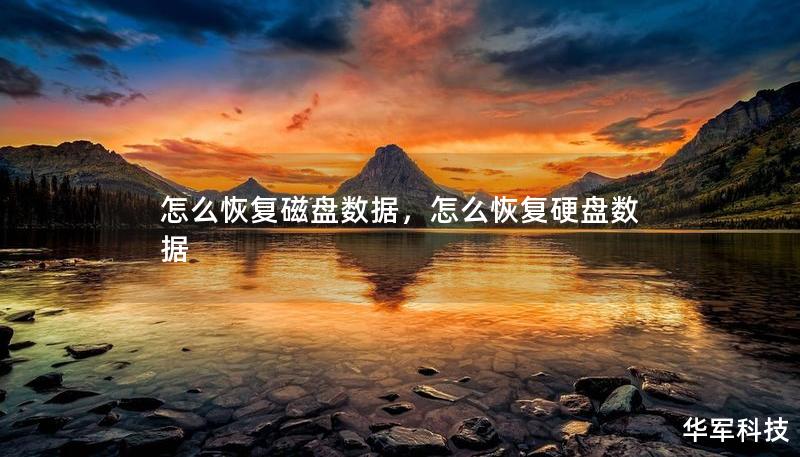怎么恢復(fù)磁盤數(shù)據(jù)，怎么恢復(fù)硬盤數(shù)據(jù)