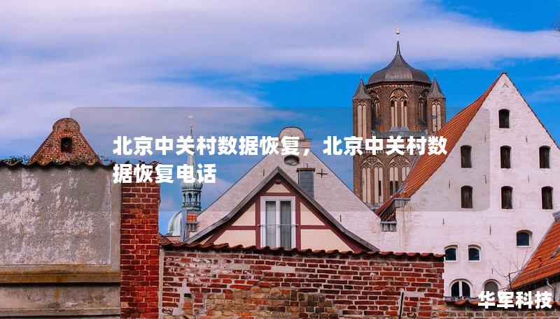 北京中關(guān)村數(shù)據(jù)恢復(fù)，北京中關(guān)村數(shù)據(jù)恢復(fù)電話