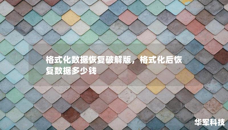 格式化數(shù)據(jù)恢復(fù)破解版，格式化后恢復(fù)數(shù)據(jù)多少錢