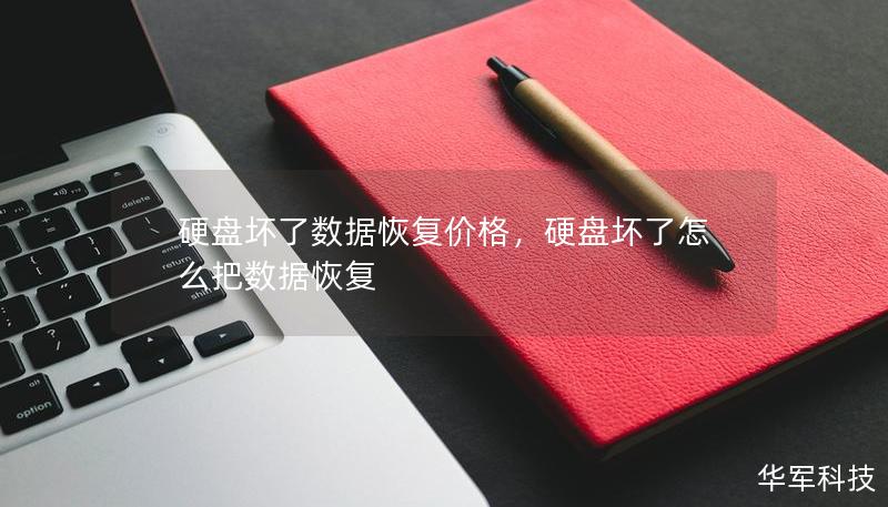 硬盤壞了數(shù)據(jù)恢復(fù)價格，硬盤壞了怎么把數(shù)據(jù)恢復(fù)