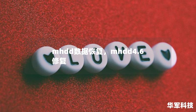 mhdd數(shù)據(jù)恢復(fù)，mhdd4.6修復(fù)