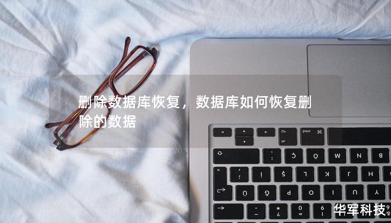 刪除數(shù)據(jù)庫(kù)恢復(fù)，數(shù)據(jù)庫(kù)如何恢復(fù)刪除的數(shù)據(jù)