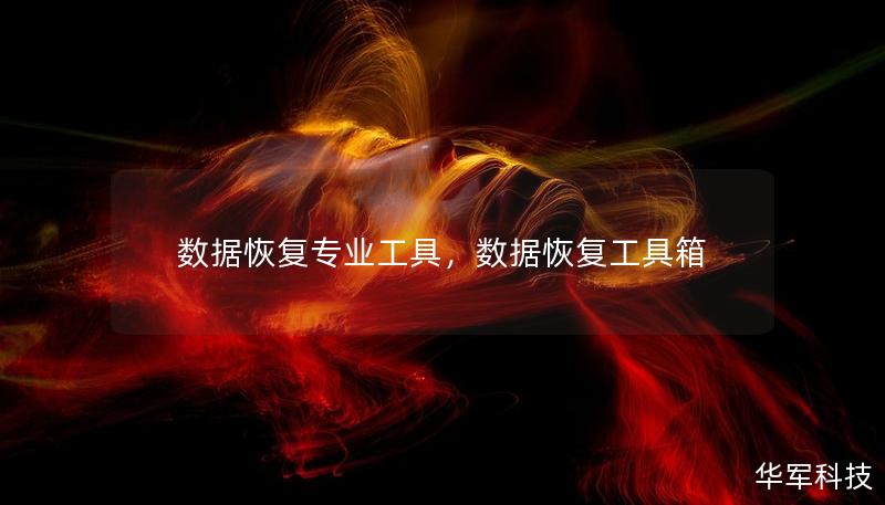 數(shù)據(jù)恢復(fù)專(zhuān)業(yè)工具，數(shù)據(jù)恢復(fù)工具箱