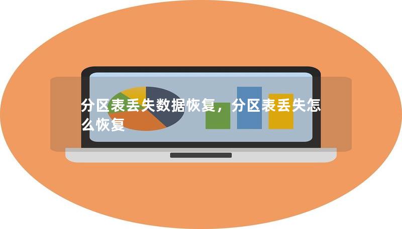 分區(qū)表丟失數(shù)據(jù)恢復(fù)，分區(qū)表丟失怎么恢復(fù)