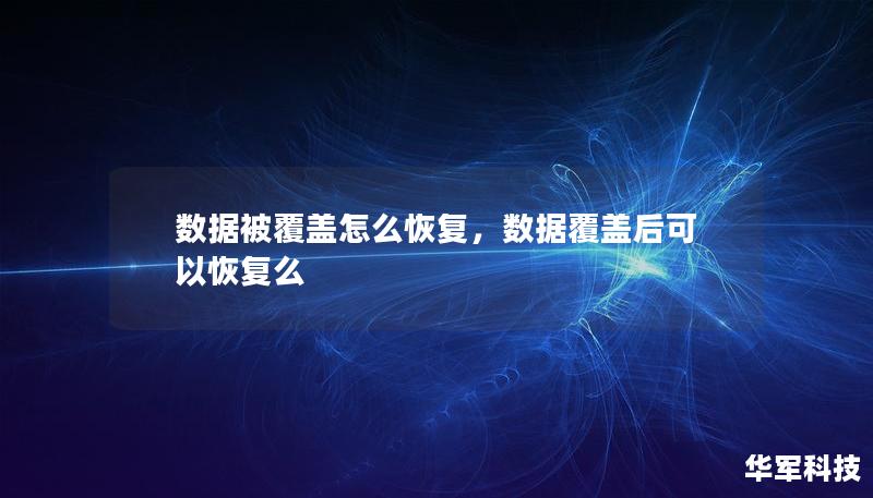 數(shù)據(jù)被覆蓋怎么恢復(fù)，數(shù)據(jù)覆蓋后可以恢復(fù)么