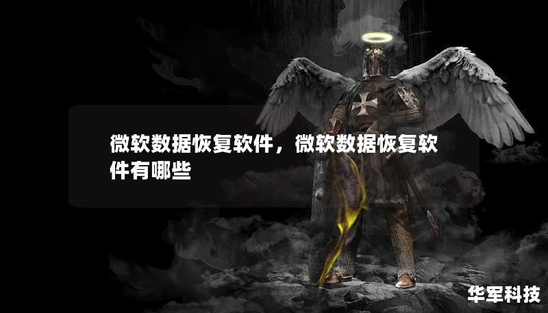 微軟數(shù)據(jù)恢復(fù)軟件，微軟數(shù)據(jù)恢復(fù)軟件有哪些