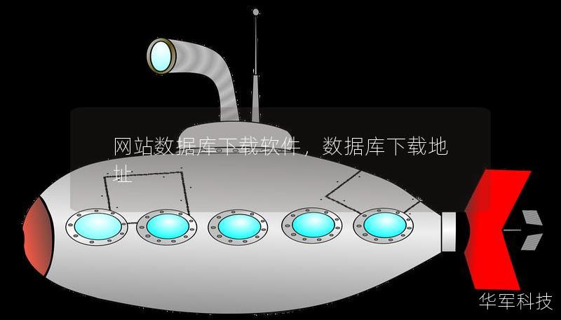 網(wǎng)站數(shù)據(jù)庫下載軟件，數(shù)據(jù)庫下載地址