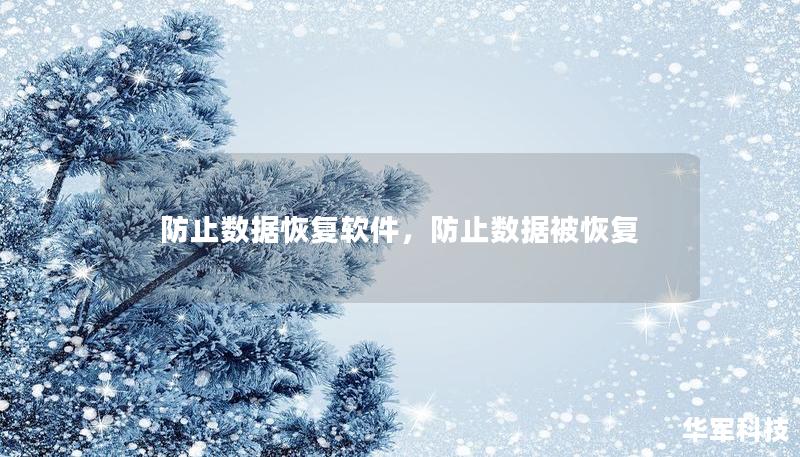 防止數(shù)據(jù)恢復(fù)軟件，防止數(shù)據(jù)被恢復(fù)