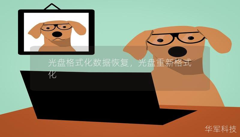 光盤格式化數(shù)據(jù)恢復(fù)，光盤重新格式化