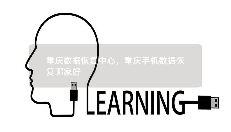 重慶數(shù)據(jù)恢復(fù)中心，重慶手機(jī)數(shù)據(jù)恢復(fù)哪家好