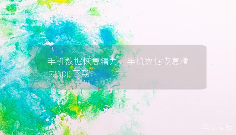手機(jī)數(shù)據(jù)恢復(fù)精力，手機(jī)數(shù)據(jù)恢復(fù)精靈app下載