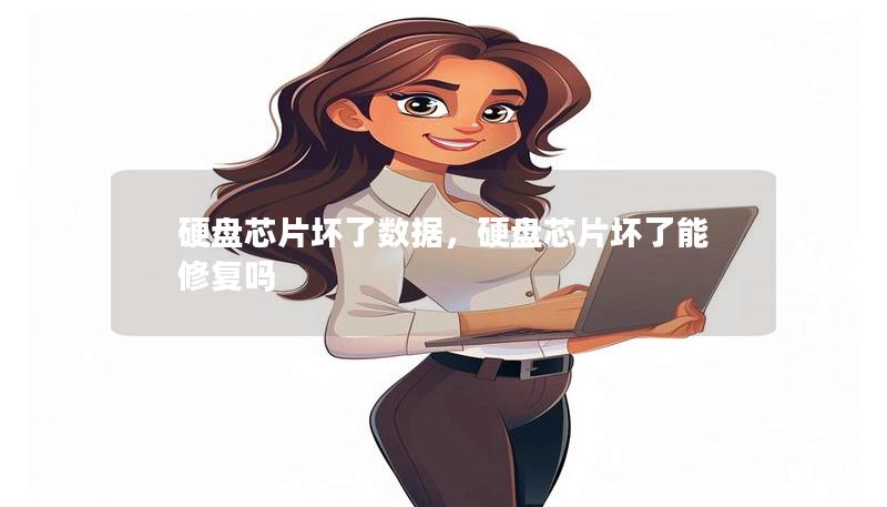 硬盤芯片壞了數(shù)據(jù)，硬盤芯片壞了能修復(fù)嗎