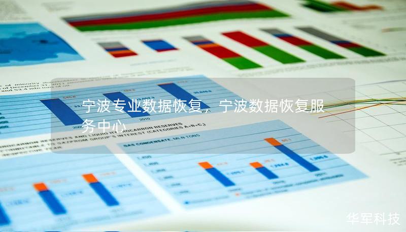 寧波專業(yè)數(shù)據(jù)恢復，寧波數(shù)據(jù)恢復服務中心