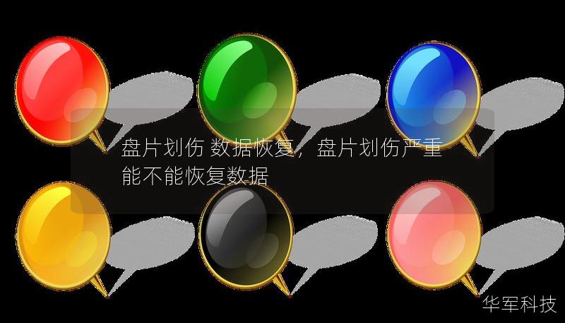 盤片劃傷 數(shù)據(jù)恢復(fù)，盤片劃傷嚴(yán)重能不能恢復(fù)數(shù)據(jù)