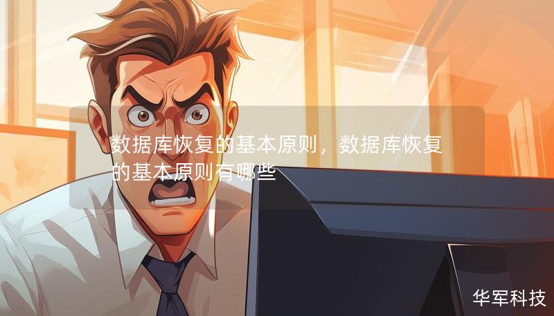 數(shù)據(jù)庫恢復(fù)的基本原則，數(shù)據(jù)庫恢復(fù)的基本原則有哪些