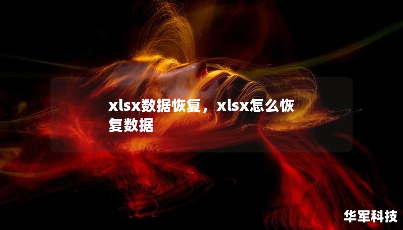 xlsx數(shù)據(jù)恢復(fù)，xlsx怎么恢復(fù)數(shù)據(jù)
