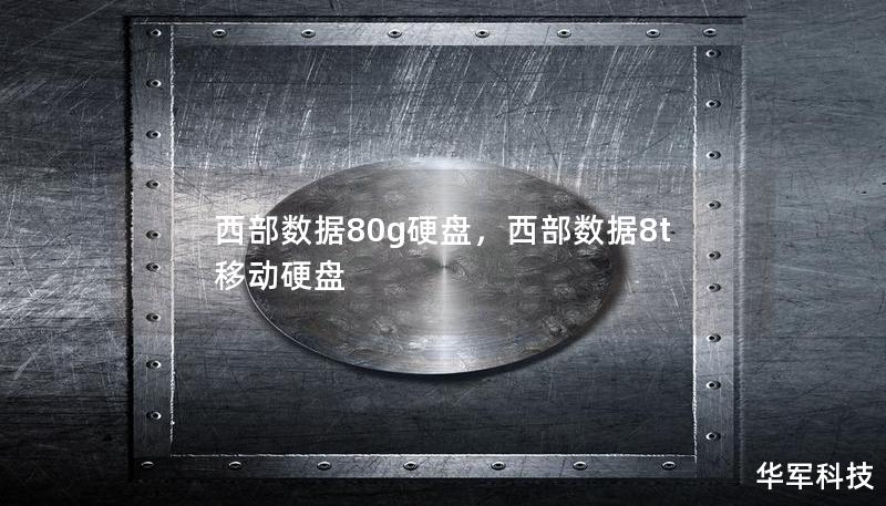 西部數(shù)據(jù)80g硬盤，西部數(shù)據(jù)8t移動(dòng)硬盤