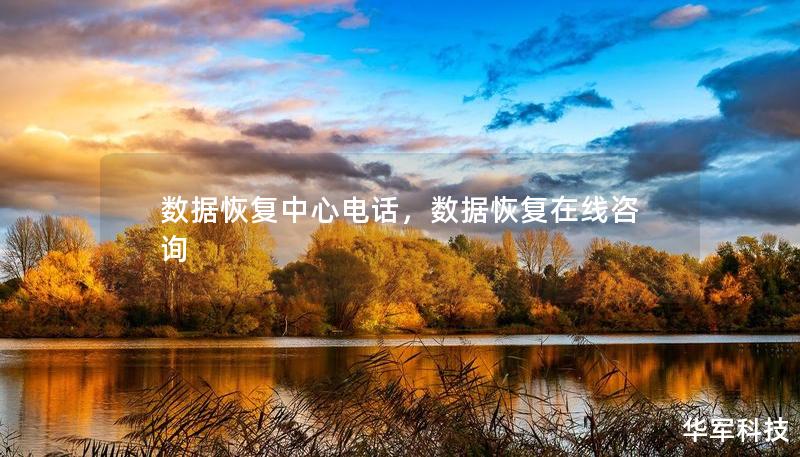 數(shù)據(jù)恢復(fù)中心電話，數(shù)據(jù)恢復(fù)在線咨詢