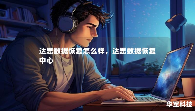 達(dá)思數(shù)據(jù)恢復(fù)怎么樣，達(dá)思數(shù)據(jù)恢復(fù)中心