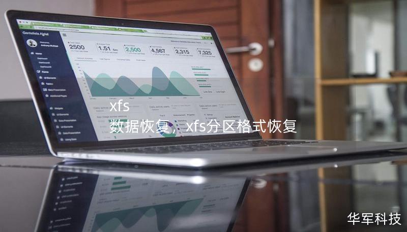 xfs 數(shù)據(jù)恢復(fù)，xfs分區(qū)格式恢復(fù)