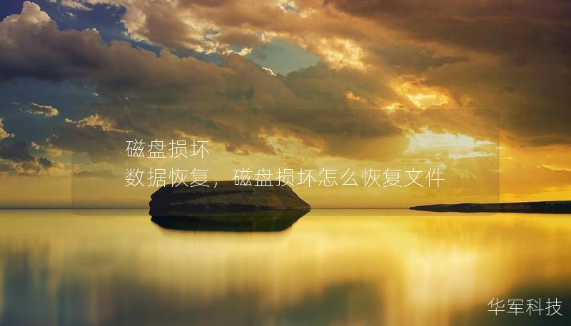 磁盤(pán)損壞 數(shù)據(jù)恢復(fù)，磁盤(pán)損壞怎么恢復(fù)文件