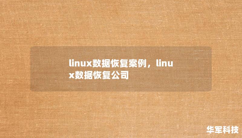 linux數(shù)據(jù)恢復案例，linux數(shù)據(jù)恢復公司