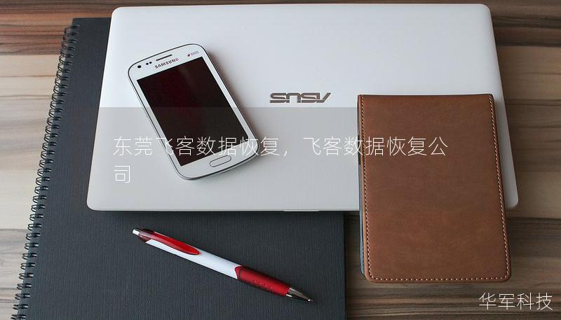 東莞飛客數(shù)據(jù)恢復(fù)，飛客數(shù)據(jù)恢復(fù)公司