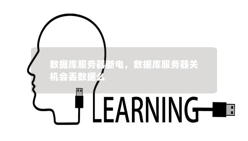 數(shù)據(jù)庫(kù)服務(wù)器斷電，數(shù)據(jù)庫(kù)服務(wù)器關(guān)機(jī)會(huì)丟數(shù)據(jù)么