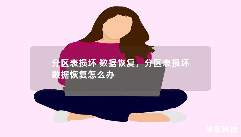 分區(qū)表損壞 數(shù)據(jù)恢復(fù)，分區(qū)表損壞 數(shù)據(jù)恢復(fù)怎么辦