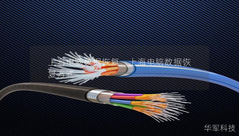 上海電腦數(shù)據(jù)恢復(fù)，上海電腦數(shù)據(jù)恢復(fù)方式