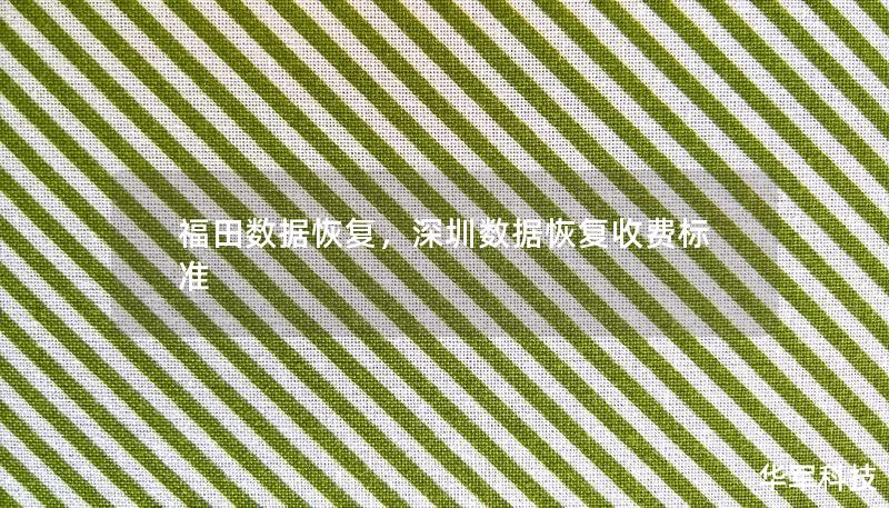 福田數(shù)據(jù)恢復(fù)，深圳數(shù)據(jù)恢復(fù)收費(fèi)標(biāo)準(zhǔn)