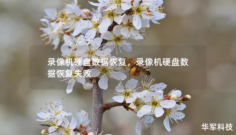 錄像機(jī)硬盤數(shù)據(jù)恢復(fù)，錄像機(jī)硬盤數(shù)據(jù)恢復(fù)失敗