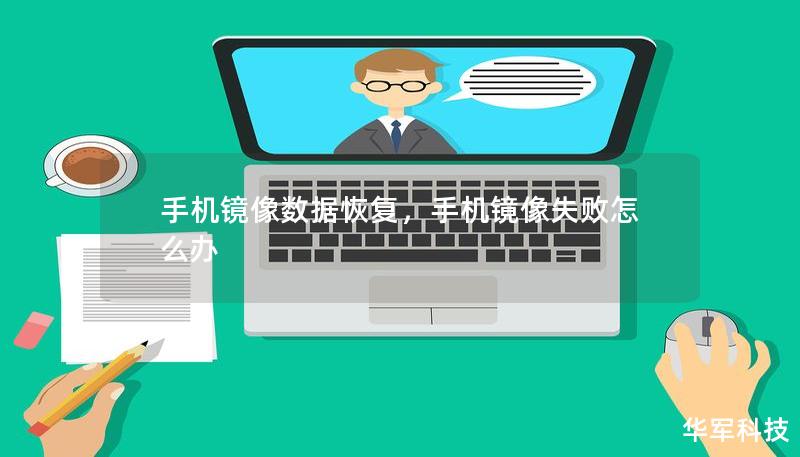 手機鏡像數(shù)據(jù)恢復，手機鏡像失敗怎么辦