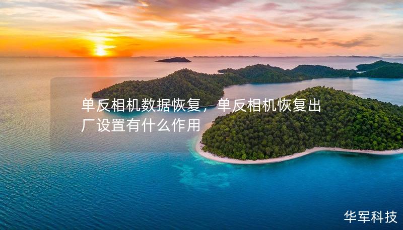 單反相機數(shù)據(jù)恢復(fù)，單反相機恢復(fù)出廠設(shè)置有什么作用