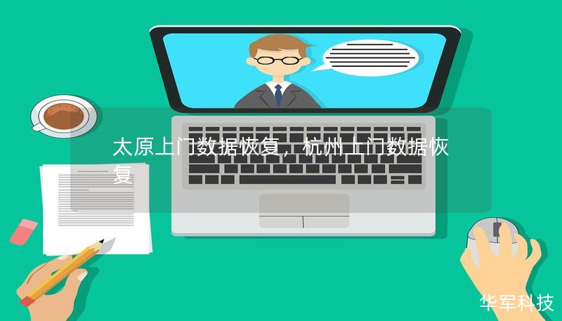 太原上門數(shù)據(jù)恢復(fù)，杭州上門數(shù)據(jù)恢復(fù)