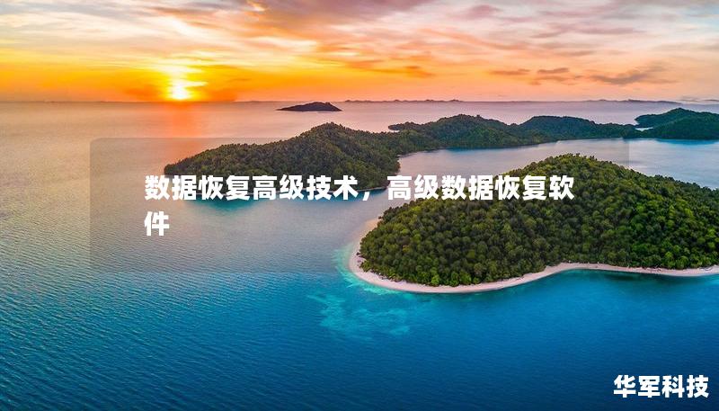 數(shù)據(jù)恢復(fù)高級(jí)技術(shù)，高級(jí)數(shù)據(jù)恢復(fù)軟件