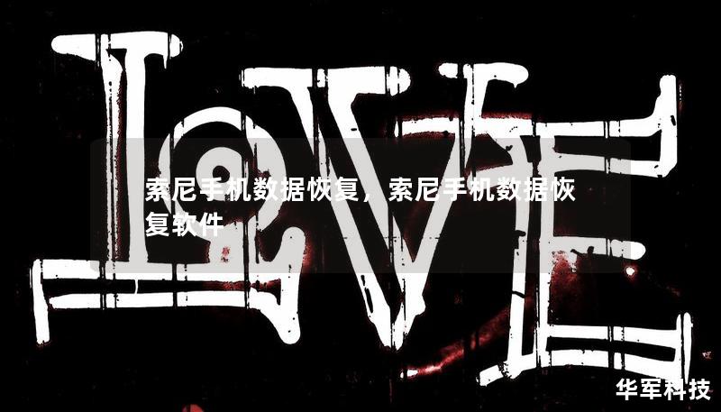 索尼手機(jī)數(shù)據(jù)恢復(fù)，索尼手機(jī)數(shù)據(jù)恢復(fù)軟件