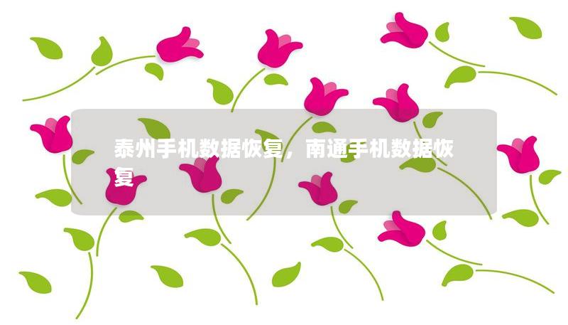 泰州手機數(shù)據(jù)恢復，南通手機數(shù)據(jù)恢復