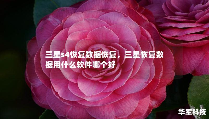 三星s4恢復數(shù)據(jù)恢復，三星恢復數(shù)據(jù)用什么軟件哪個好