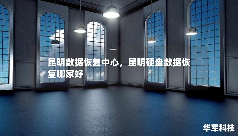 昆明數(shù)據(jù)恢復(fù)中心，昆明硬盤數(shù)據(jù)恢復(fù)哪家好