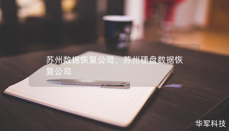 蘇州數據恢復公司，蘇州硬盤數據恢復公司