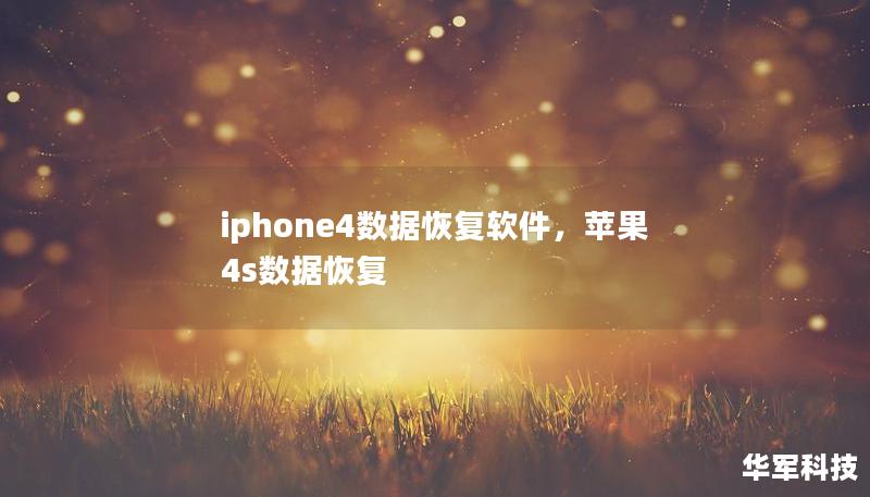 iphone4數(shù)據(jù)恢復軟件，蘋果4s數(shù)據(jù)恢復